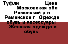 Туфли Sweet shoes › Цена ­ 1 800 - Московская обл., Раменский р-н, Раменское г. Одежда, обувь и аксессуары » Женская одежда и обувь   